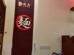 -豚真制面所(华泰中心店)