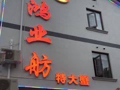 -水岸居湖景农家乐·阳澄湖大闸蟹