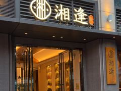 -湘逢私厨(东山海德公馆店)