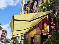 -昆明冠生园·鲜花饼·面包蛋糕(老街店)
