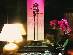 -金轩中餐厅 Jin Xuan(浦东丽思卡尔顿酒店)