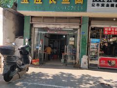 门面-三百碗宝应长鱼面(板仓街店)