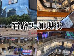 -天虹购物中心(石路店)