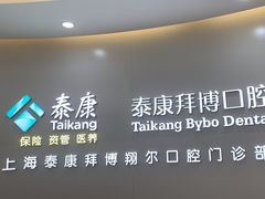 -泰康拜博口腔(凯迪大厦店)
