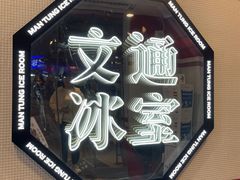 -文通冰室·港式茶餐厅(江汉路店)