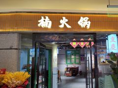 -楠火锅(绿地新都会店)