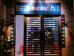-華叔茶記