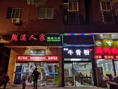 门面-唐记牛骨粉(陶溪川店)