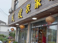 -凤嫂农家乐(梁弄店)