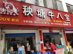 -秧塘牛八宝(金山路店)