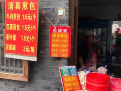 -老槐树煎包