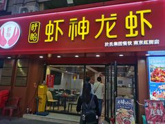-盱眙虾神於氏龙虾(夫子庙红街店)