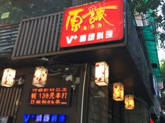 门面-原志优秀食材·匠心料理·海胆主题(金亿广场店)