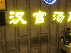 -汉宫汤泉汗蒸洗浴(五四广场店)