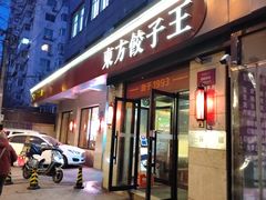 -东方饺子王(大屯路店)