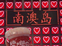 -南澳岛打卡果汁冰公司