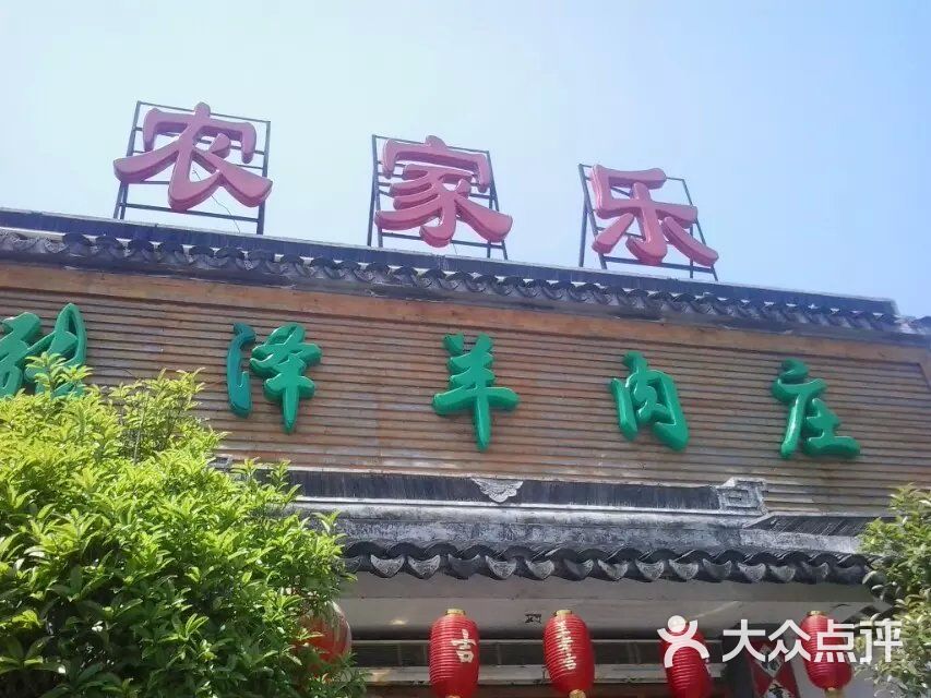 张泽羊肉庄(竹亭南路店)门面图片 第385张