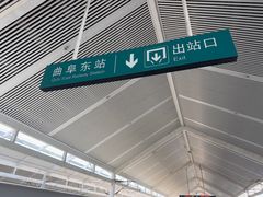 -曲阜东站