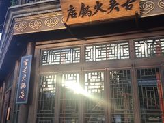 -古关火锅店(古北水镇景区店)