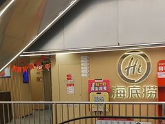 -海底捞火锅(宇飞大厦店)