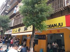 门面-文山荷鲜居(翠湖店)