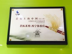 清真益鑫羊肉手抓馆(南大街店)-清真益鑫羊肉手抓馆(南大街店)