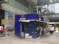 -茶百道(新城市广场店)