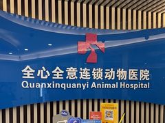 -全心全意动物诊疗中心医院(北苑店)
