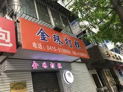 门面-丹东凤凰山景区