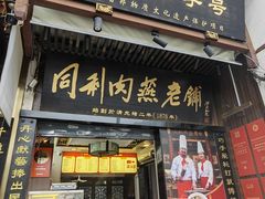 -同利肉燕老铺(澳门路店)