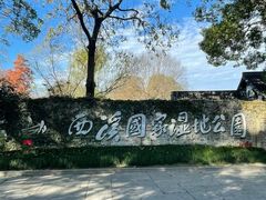 -西溪国家湿地公园