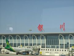 -银川河东国际机场