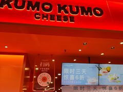 -KUMO KUMO甜品·冰淇淋(深圳壹方城店)