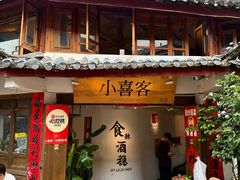 -小喜客·云南特色菜(纳西庭院店)
