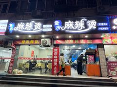 -重庆麻辣烫(国权路店)
