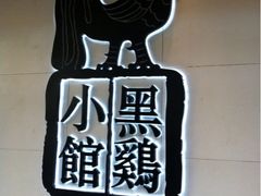 iphone_upload_pic-黑鸡小馆(金源店)