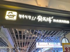 -安又胖韩国烤肉(美罗城店)