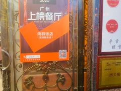 -粤·向群饭店(龙津东路总店)