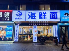 -木木鲜海鲜面(天一店)