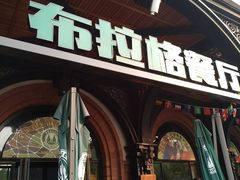 门面-布拉格餐厅· 中欧捷克菜(全国首店)