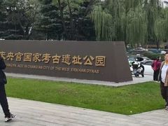 -汉长安城未央宫国家考古遗址公园