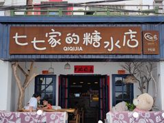 门面-七七家的糖水店(南湾街1号店)