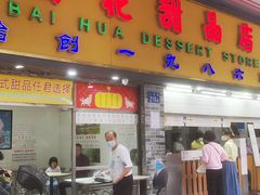 -百花传统甜品店(原址店)