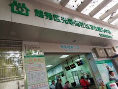 -广州市越秀区光塔街社区卫生服务中心(朝天院区)