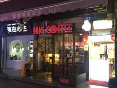 门面-HUG COFFEE(鼓楼店)