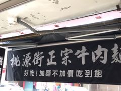 -桃源街正宗山东牛肉面