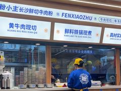 -粉小主·贵州酸汤牛肉粉(南京仙林金鹰店)