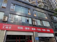 -途虎养车工场店(重庆医学院路店)