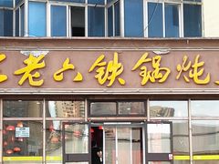门面-王老六铁锅炖鱼(圣亚海洋店)
