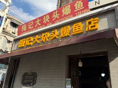 -梅记大块头爆鱼店(乍浦路店)